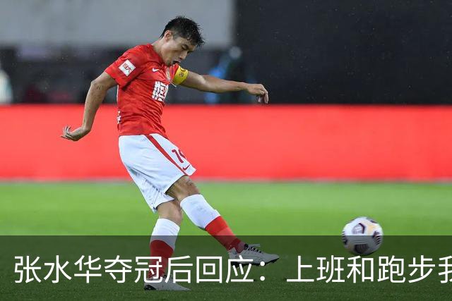 张水华夺冠后回应：上班和跑步我都喜欢！压力都不大 但不会再上班了