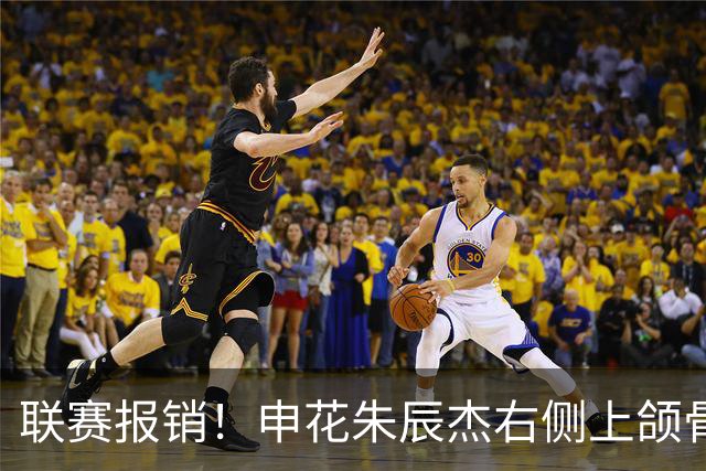 联赛报销！申花朱辰杰右侧上颌骨骨折 北京国安法比奥腓骨远端骨折