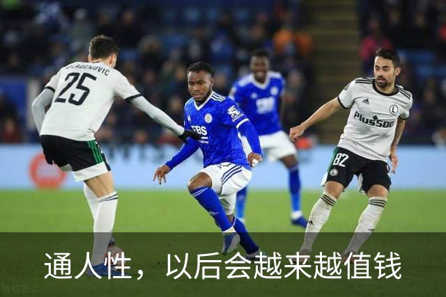 通人性，以后会越来越值钱